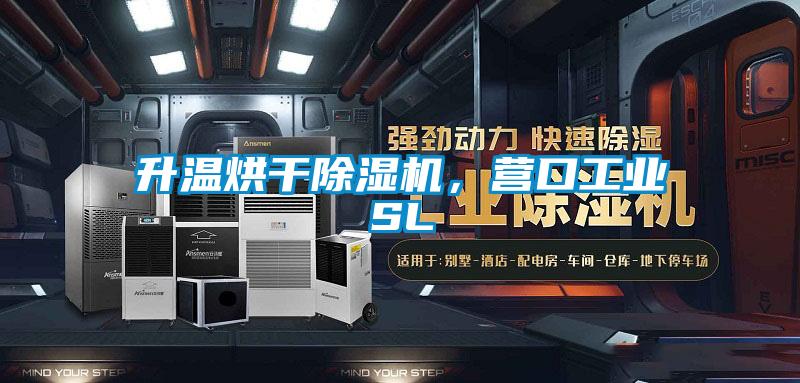 升溫烘干除濕機，營口工業(yè)SL