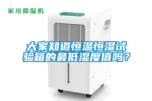 大家知道恒溫恒濕試驗箱的最低濕度值嗎？