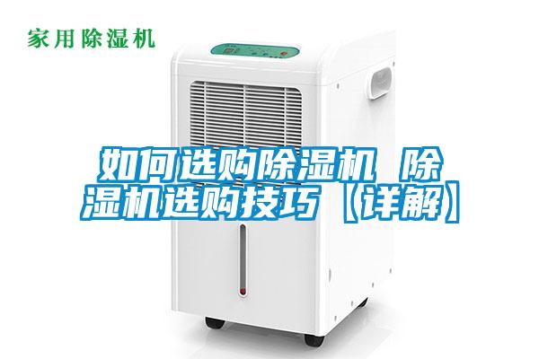 如何選購(gòu)除濕機(jī) 除濕機(jī)選購(gòu)技巧【詳解】