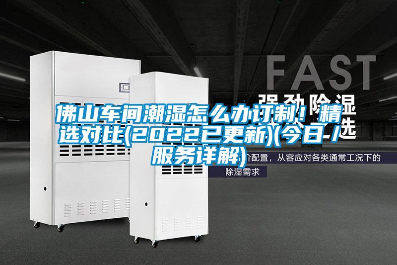 佛山車間潮濕怎么辦訂制！精選對比(2022已更新)(今日／服務(wù)詳解)