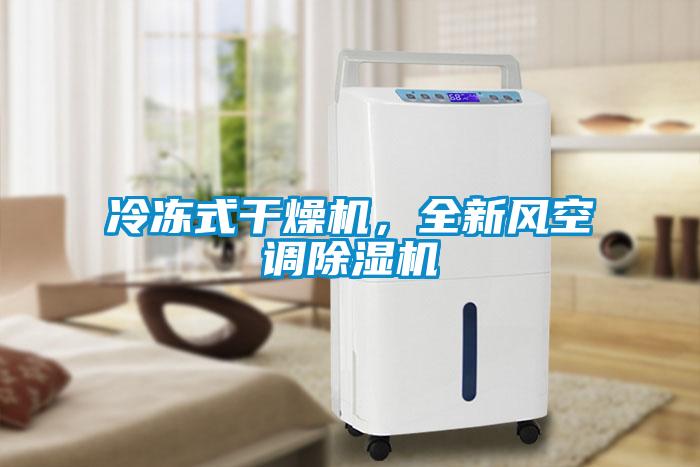 冷凍式干燥機(jī)，全新風(fēng)空調(diào)除濕機(jī)