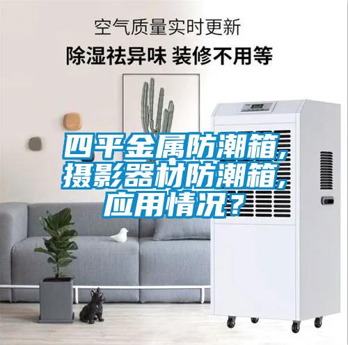 四平金屬防潮箱,攝影器材防潮箱,應用情況？