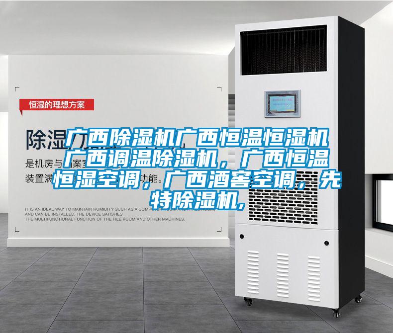 廣西除濕機(jī)廣西恒溫恒濕機(jī)廣西調(diào)溫除濕機(jī)，廣西恒溫恒濕空調(diào)，廣西酒窖空調(diào)，先特除濕機(jī),