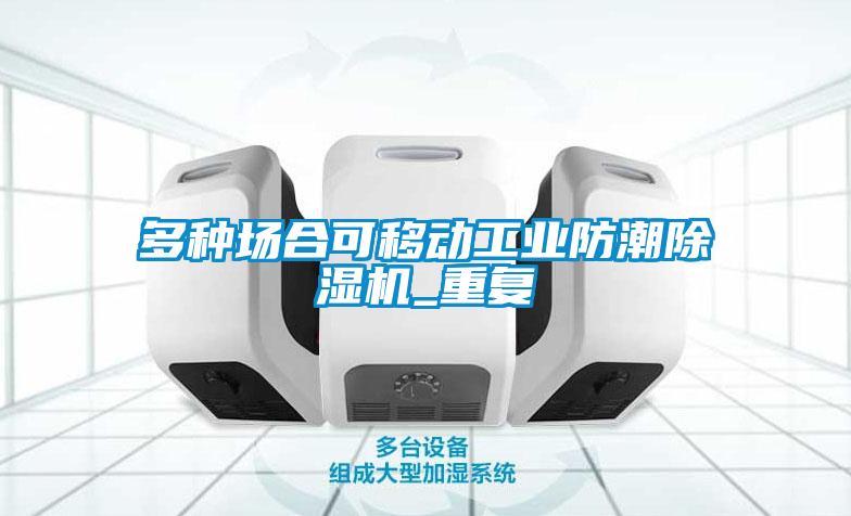 多種場(chǎng)合可移動(dòng)工業(yè)防潮除濕機(jī)_重復(fù)