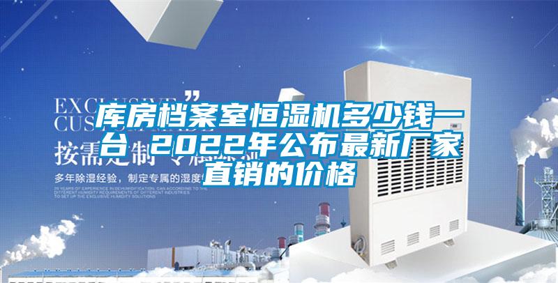 庫房檔案室恒濕機(jī)多少錢一臺(tái) 2022年公布最新廠家直銷的價(jià)格