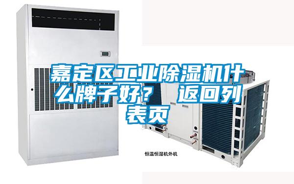 嘉定區(qū)工業(yè)除濕機(jī)什么牌子好？ 返回列表頁(yè)