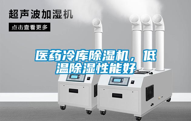 醫(yī)藥冷庫除濕機，低溫除濕性能好