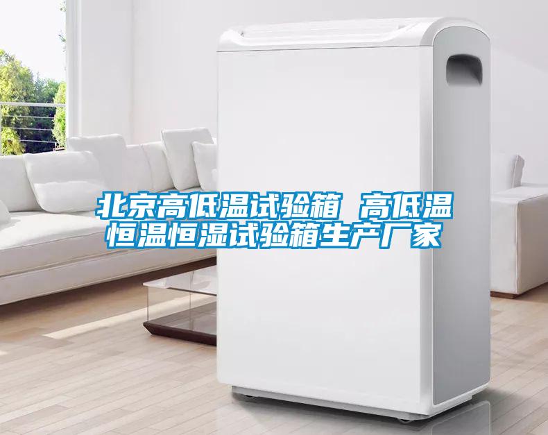 北京高低溫試驗箱 高低溫恒溫恒濕試驗箱生產(chǎn)廠家