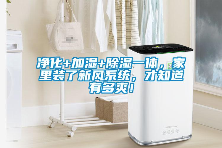 凈化+加濕+除濕一體，家里裝了新風(fēng)系統(tǒng)，才知道有多爽！