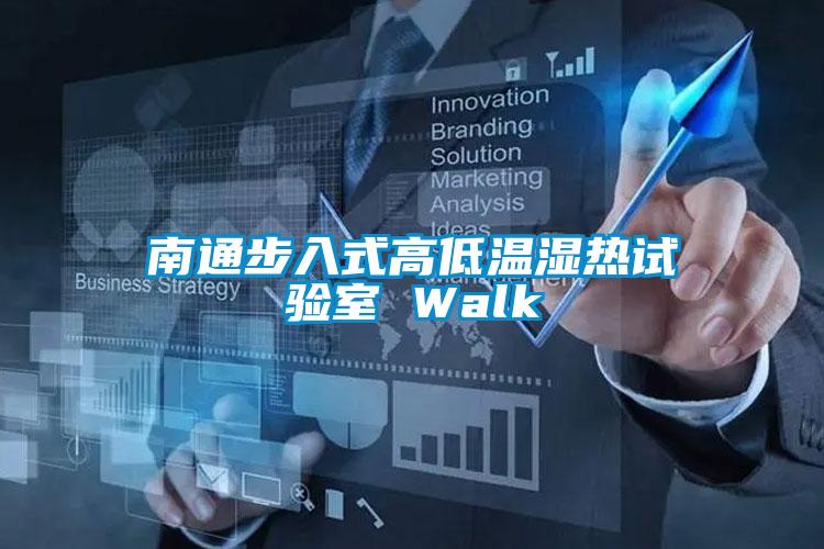 南通步入式高低溫濕熱試驗室 Walk