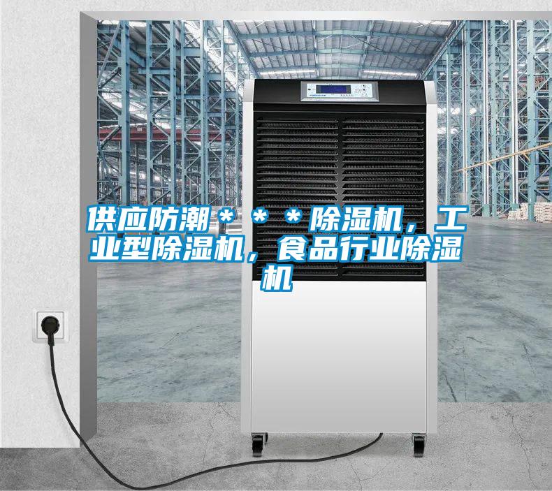供應(yīng)防潮＊＊＊除濕機，工業(yè)型除濕機，食品行業(yè)除濕機