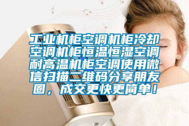 工業(yè)機(jī)柜空調(diào)機(jī)柜冷卻空調(diào)機(jī)柜恒溫恒濕空調(diào)耐高溫機(jī)柜空調(diào)使用微信掃描二維碼分享朋友圈，成交更快更簡單！