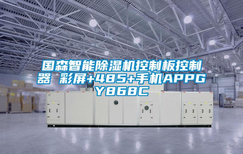 國森智能除濕機(jī)控制板控制器 彩屏+485+手機(jī)APPGY868C