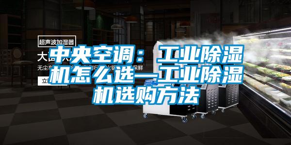 中央空調(diào)：工業(yè)除濕機(jī)怎么選—工業(yè)除濕機(jī)選購方法
