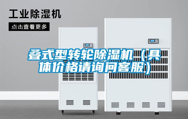 疊式型轉(zhuǎn)輪除濕機(jī)（具體價格請?jiān)儐柨头?></div>
								<div   id=