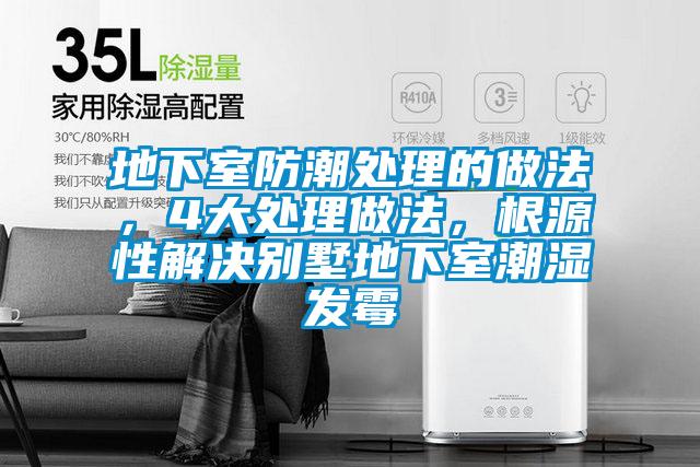 地下室防潮處理的做法，4大處理做法，根源性解決別墅地下室潮濕發(fā)霉