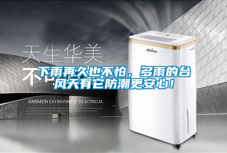下雨再久也不怕，多雨的臺風(fēng)天有它防潮更安心！