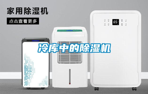 冷庫中的除濕機(jī)