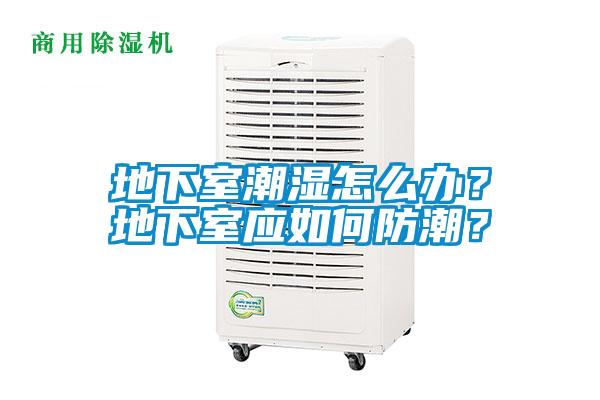 地下室潮濕怎么辦？地下室應(yīng)如何防潮？
