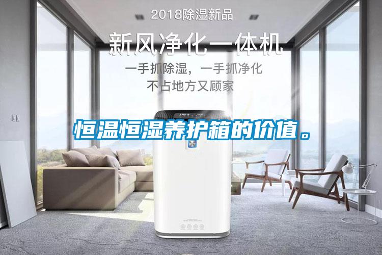 恒溫恒濕養(yǎng)護箱的價值。