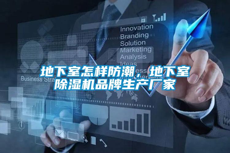 地下室怎樣防潮，地下室除濕機品牌生產(chǎn)廠家