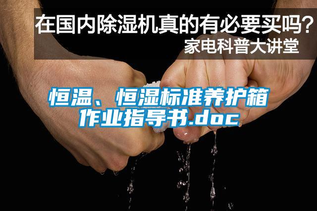 恒溫、恒濕標(biāo)準(zhǔn)養(yǎng)護(hù)箱作業(yè)指導(dǎo)書.doc