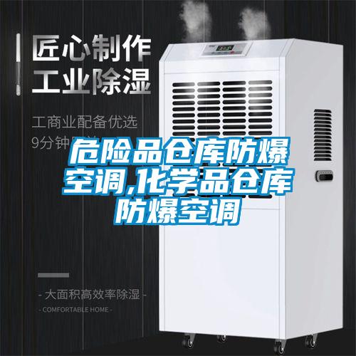 危險(xiǎn)品倉庫防爆空調(diào),化學(xué)品倉庫防爆空調(diào)