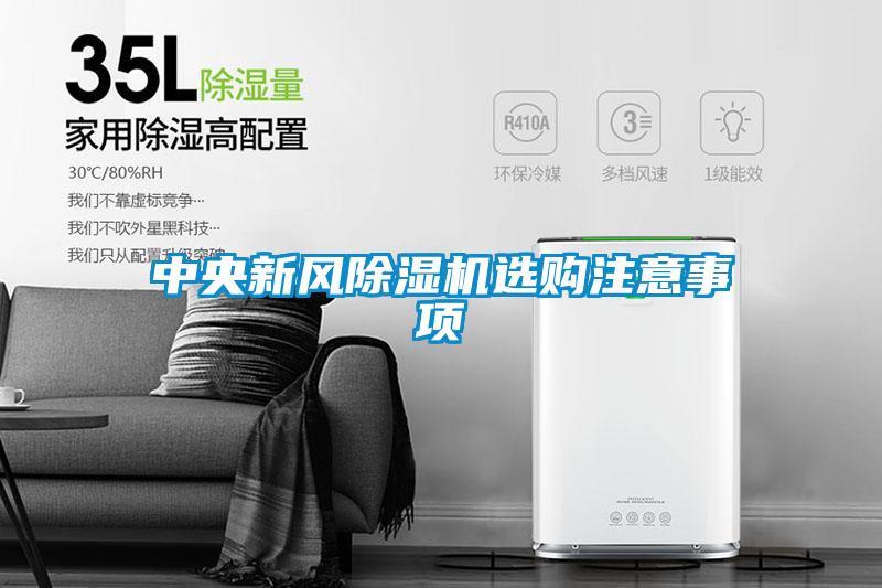 中央新風(fēng)除濕機(jī)選購注意事項(xiàng)