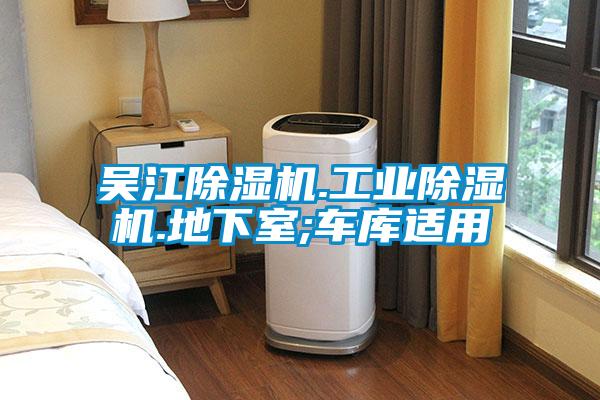 吳江除濕機(jī).工業(yè)除濕機(jī).地下室;車庫適用