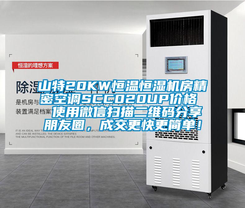 山特20KW恒溫恒濕機房精密空調(diào)SCC020UP價格  使用微信掃描二維碼分享朋友圈，成交更快更簡單！