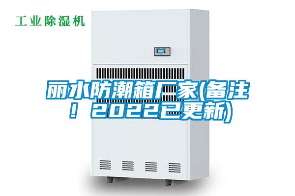 麗水防潮箱廠家(備注！2022已更新)