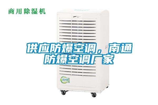 供應(yīng)防爆空調(diào)，南通防爆空調(diào)廠家