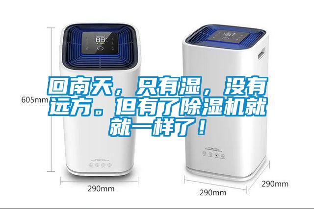 回南天，只有濕，沒(méi)有遠(yuǎn)方。但有了除濕機(jī)就就一樣了！