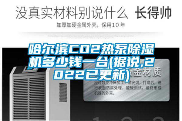 哈爾濱CO2熱泵除濕機多少錢一臺(據(jù)說,2022已更新)