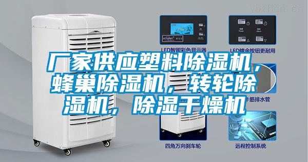 廠家供應(yīng)塑料除濕機(jī)，蜂巢除濕機(jī)，轉(zhuǎn)輪除濕機(jī)，除濕干燥機(jī)