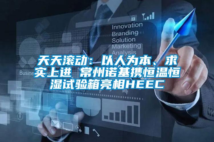 天天滾動：以人為本、求實上進 常州諾基攜恒溫恒濕試驗箱亮相HEEC