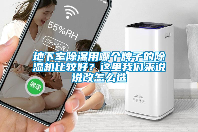 地下室除濕用哪個牌子的除濕機比較好？這里我們來說說改怎么選