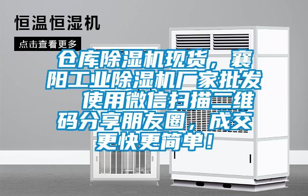 倉庫除濕機(jī)現(xiàn)貨，襄陽工業(yè)除濕機(jī)廠家批發(fā)  使用微信掃描二維碼分享朋友圈，成交更快更簡單！
