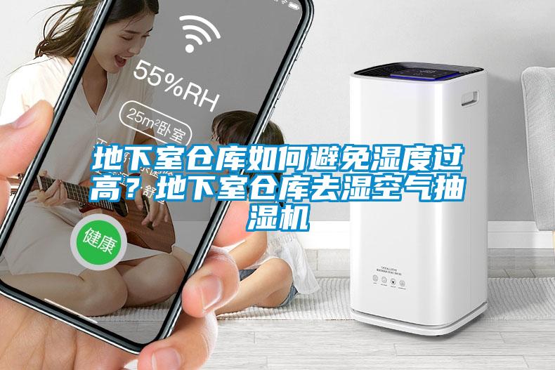 地下室倉庫如何避免濕度過高？地下室倉庫去濕空氣抽濕機(jī)