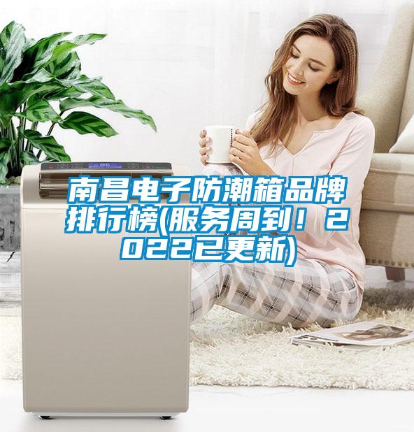 南昌電子防潮箱品牌排行榜(服務(wù)周到！2022已更新)