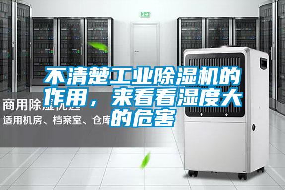 不清楚工業(yè)除濕機(jī)的作用，來看看濕度大的危害
