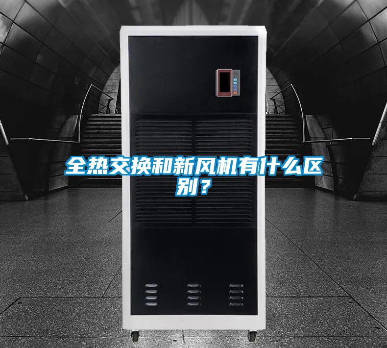 全熱交換和新風(fēng)機(jī)有什么區(qū)別？