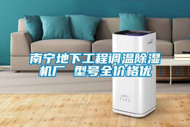 南寧地下工程調(diào)溫除濕機(jī)廠 型號(hào)全價(jià)格優(yōu)