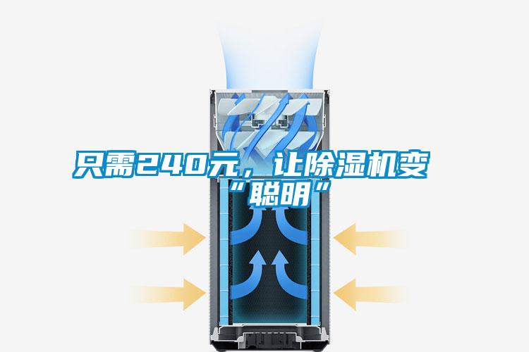只需240元，讓除濕機變“聰明”