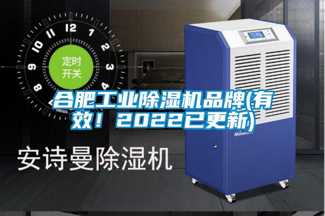 合肥工業(yè)除濕機品牌(有效！2022已更新)