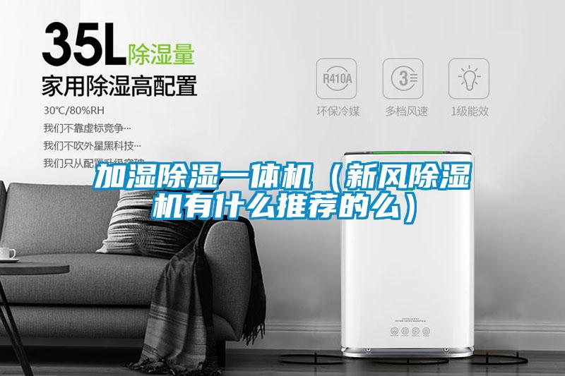 加濕除濕一體機（新風(fēng)除濕機有什么推薦的么）