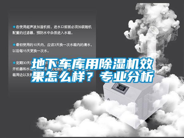 地下車庫用除濕機效果怎么樣？專業(yè)分析