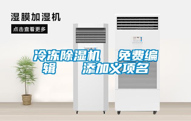 冷凍除濕機(jī)  免費(fèi)編輯   添加義項名