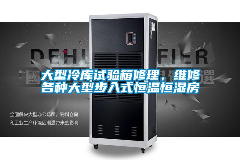 大型冷庫試驗(yàn)箱修理，維修各種大型步入式恒溫恒濕房
