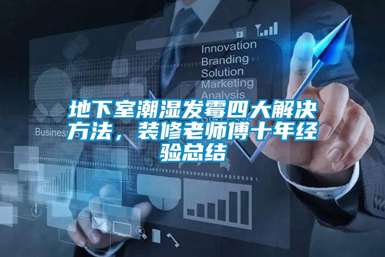 地下室潮濕發(fā)霉四大解決方法，裝修老師傅十年經(jīng)驗總結(jié)